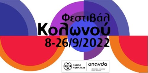 Φεστιβάλ Κολωνού από τον ΟΠΑΝΔΑ: 8 – 26 Σεπτεμβρίου 2022